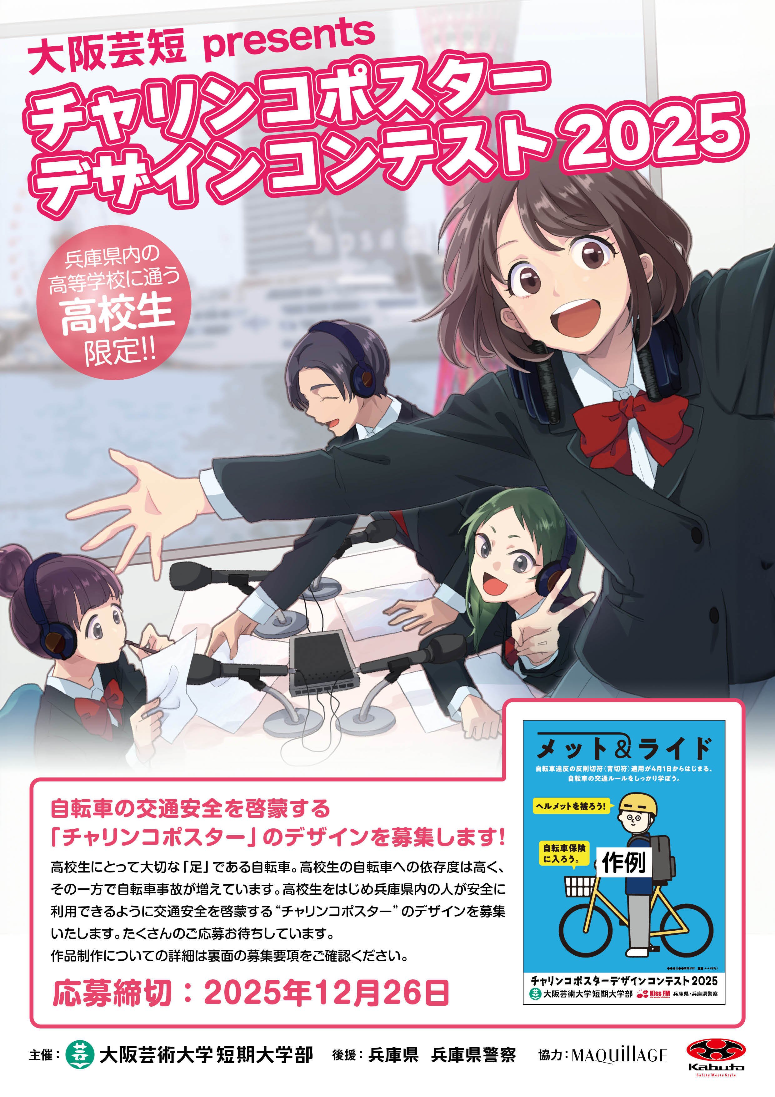 チャリンコポスターデザインコンテスト2025 | Information | 大阪芸術